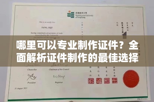 东阿哪里可以专业制作证件？全面解析证件制作的最佳选择